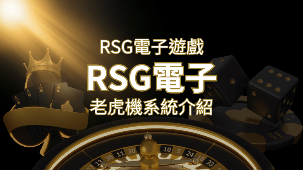 【RSG電子遊戲詳細介紹】探索RSG電子老虎機系統的精彩內容！ | 威博娛樂城