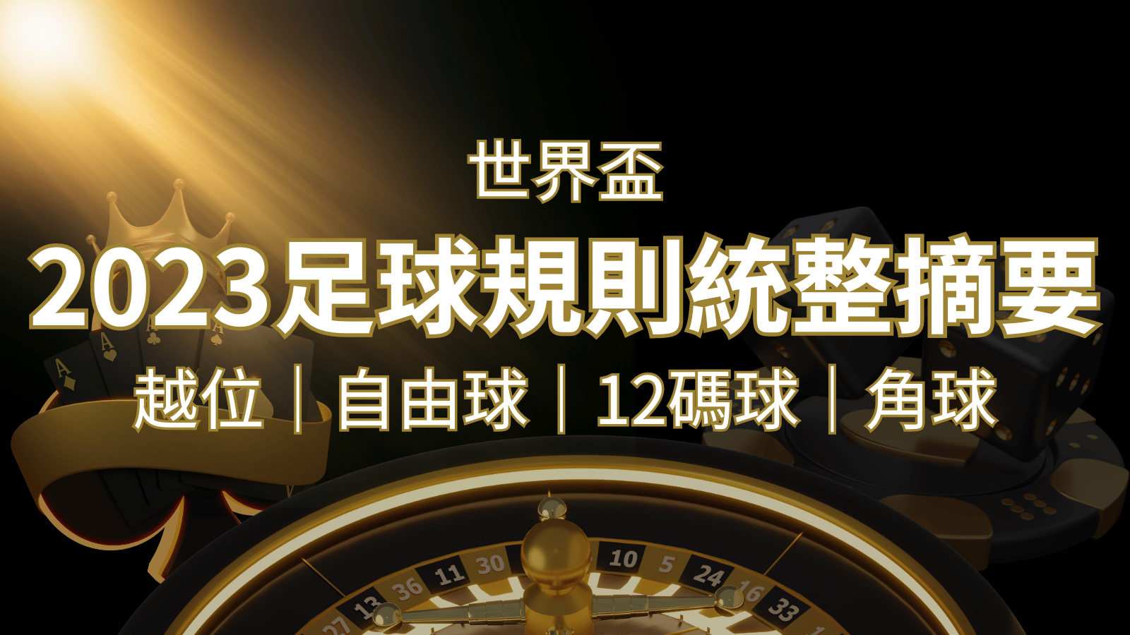 2022足球規則完整統整！越位、自由球、12碼球、角球、術語一次搞懂！ | 威博娛樂城