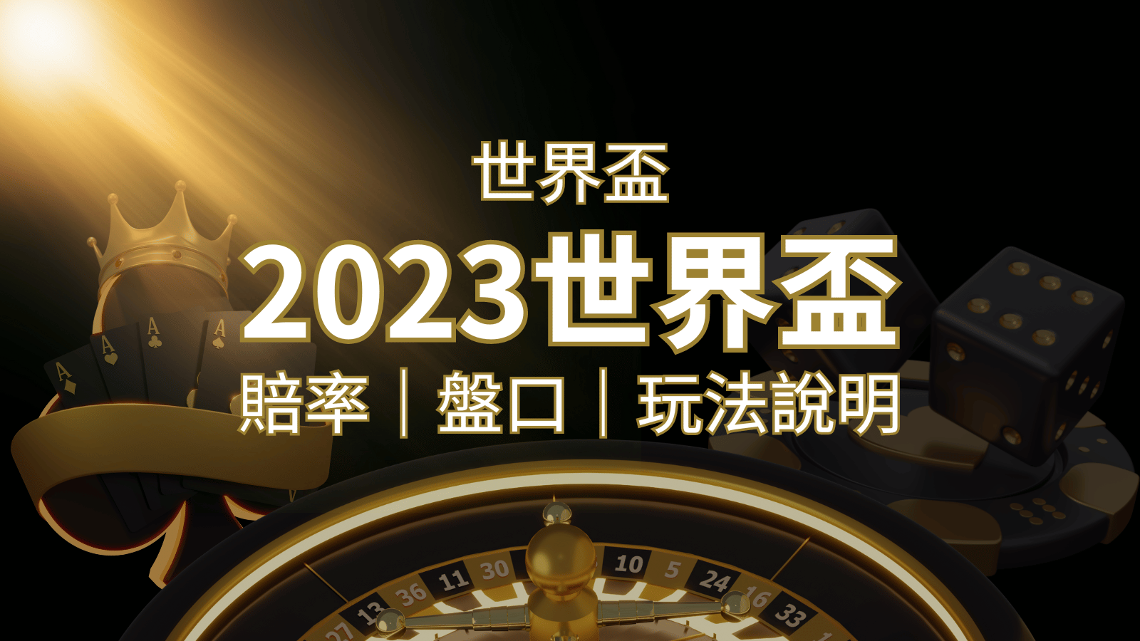 【世界盃足球投注指南】盤口、賠率、玩法舉例詳解，提升足球投注技巧！ | 威博娛樂城