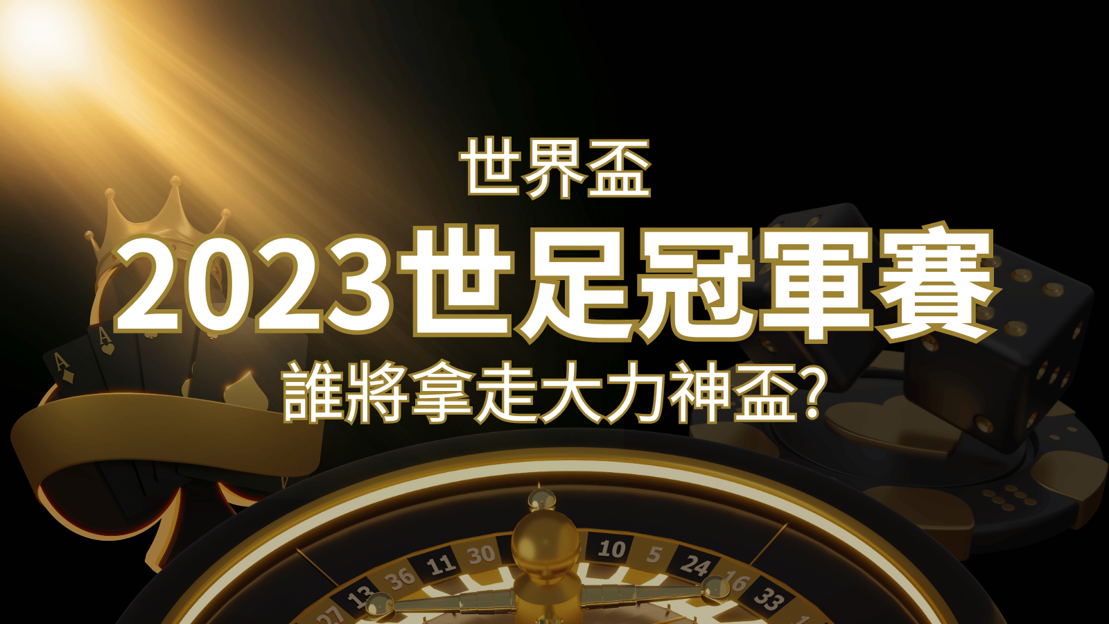 2022世足冠軍之爭：阿根廷vs法國，最強球隊的對決！誰將拿走大力神盃？ | 威博娛樂城