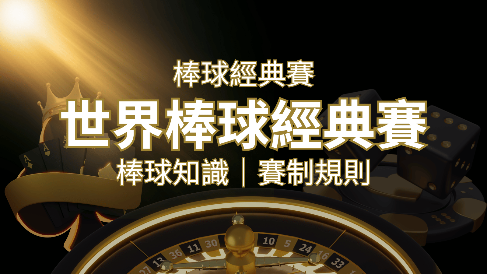 【2023世界棒球經典賽】完整攻略 : 經典賽賽制規則、轉播資訊、WBC賽程表 | 威博娛樂城