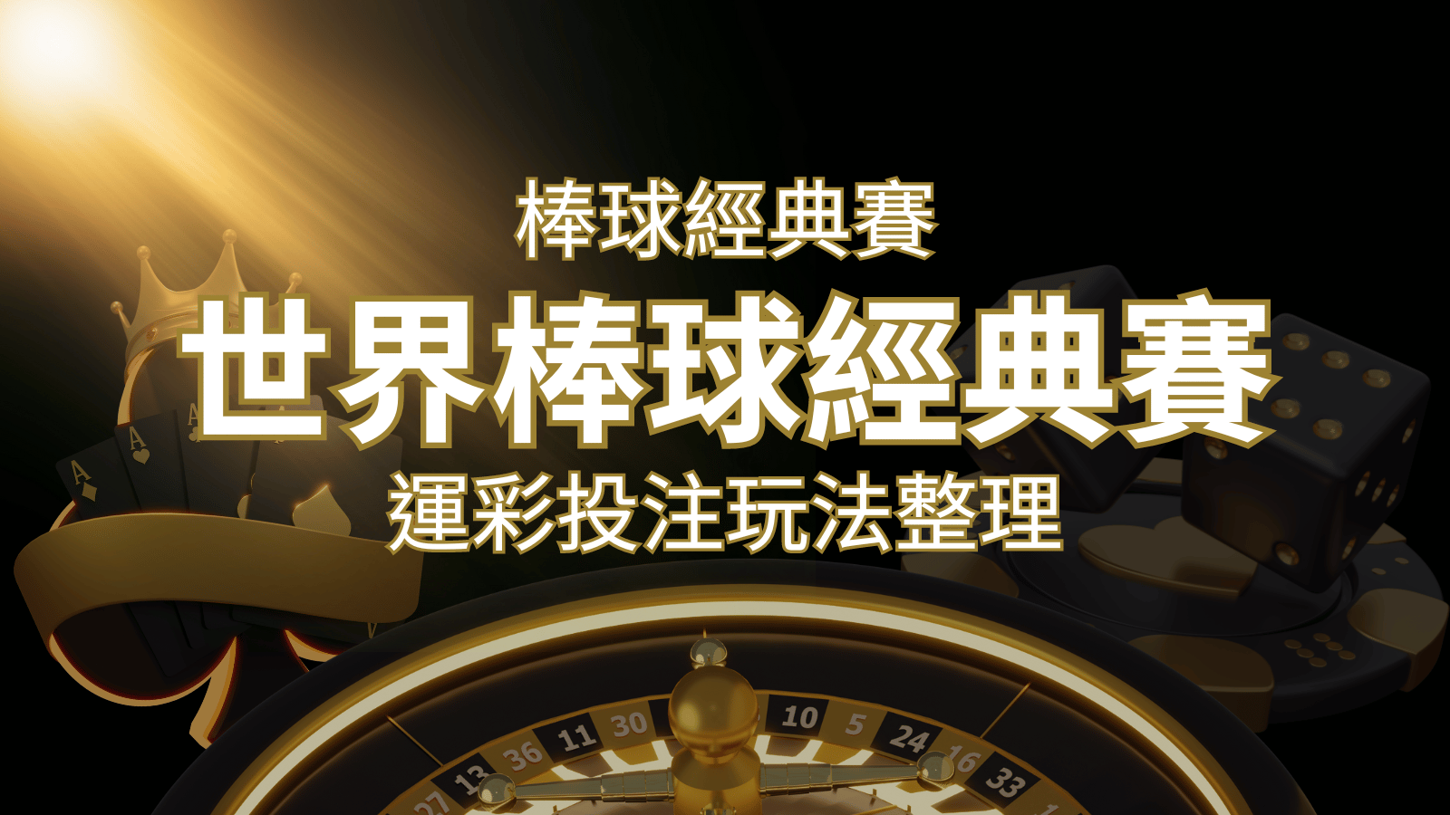 世界棒球經典賽下注指南：掌握經典賽運彩的玩法和技巧，場中投注與串關解析 | 威博娛樂城