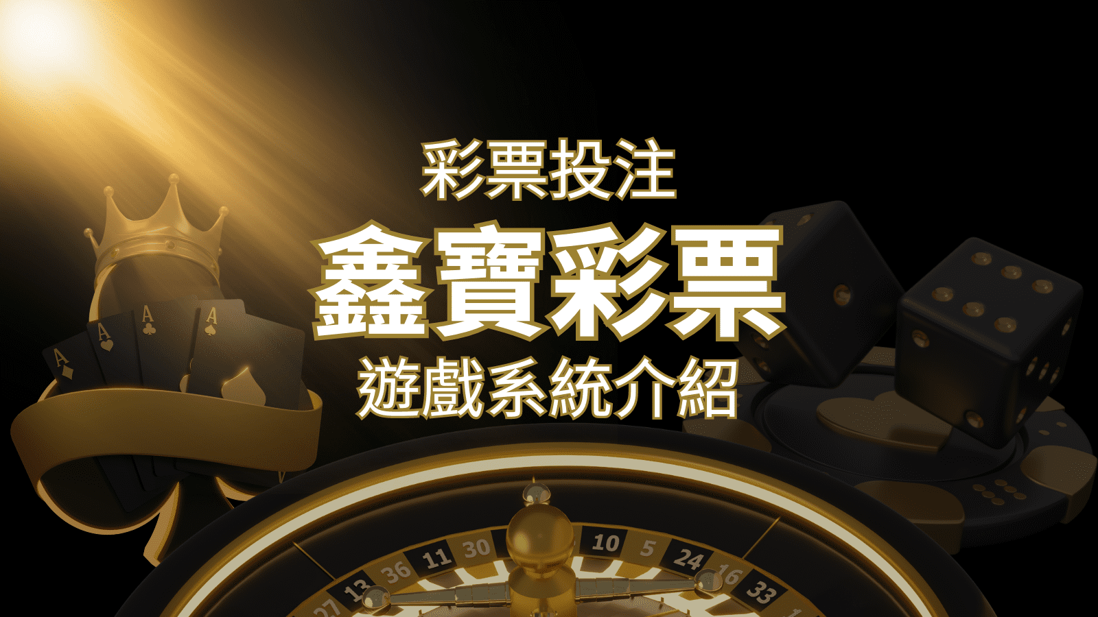 【WIN539彩票】鑫寶彩票彩球系統，深入解析WIN539彩票遊戲內容 | 威博娛樂城