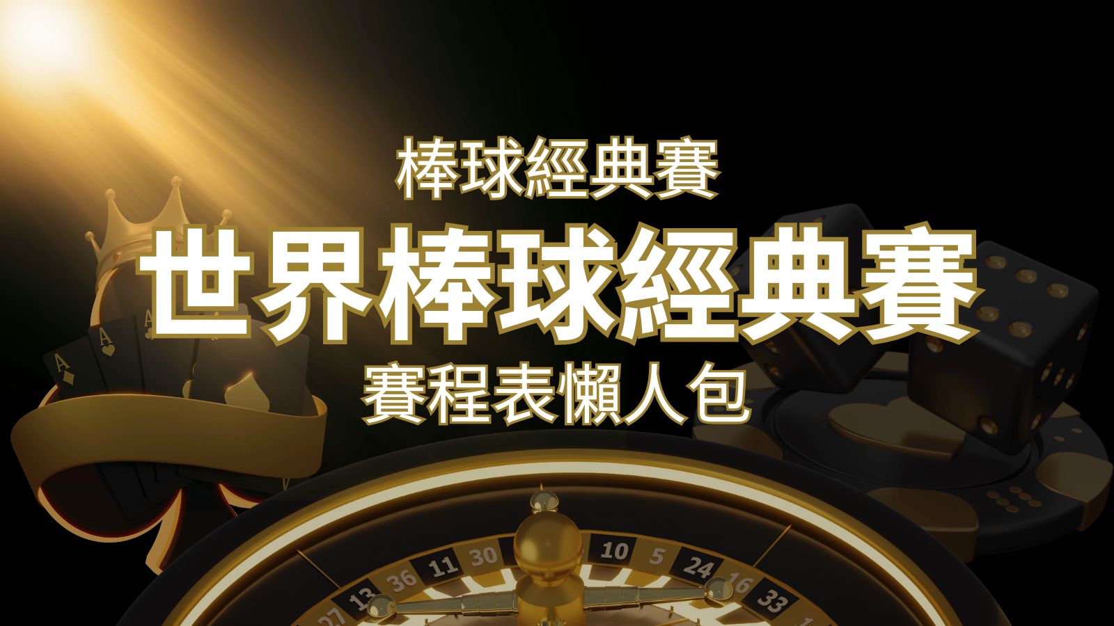 【2023世界棒球經典賽】賽程懶人包｜最新WBC賽事表、投注、名單、直播 | 威博娛樂城