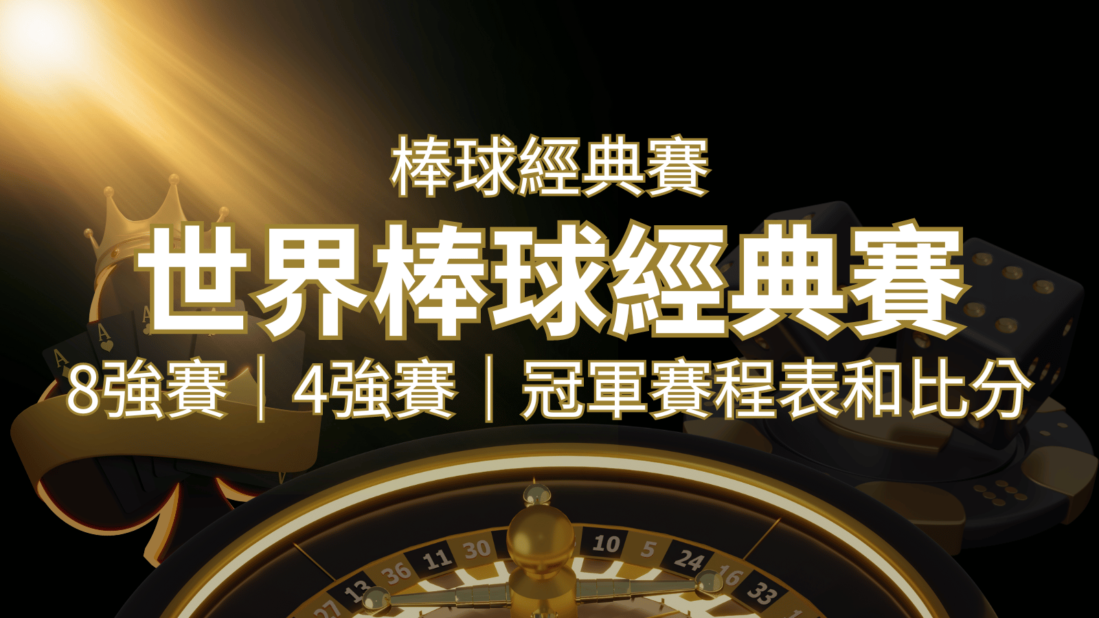 【WBC經典賽】世界棒球經典賽八強、四強、冠軍賽程表及比分 | 威博娛樂城