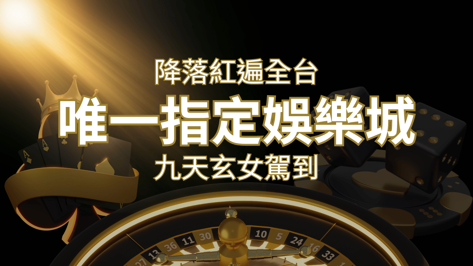 令阿翰震驚！！「降落」紅遍全網，連九天玄女本尊竟也比出相同姿勢 | 威博娛樂城