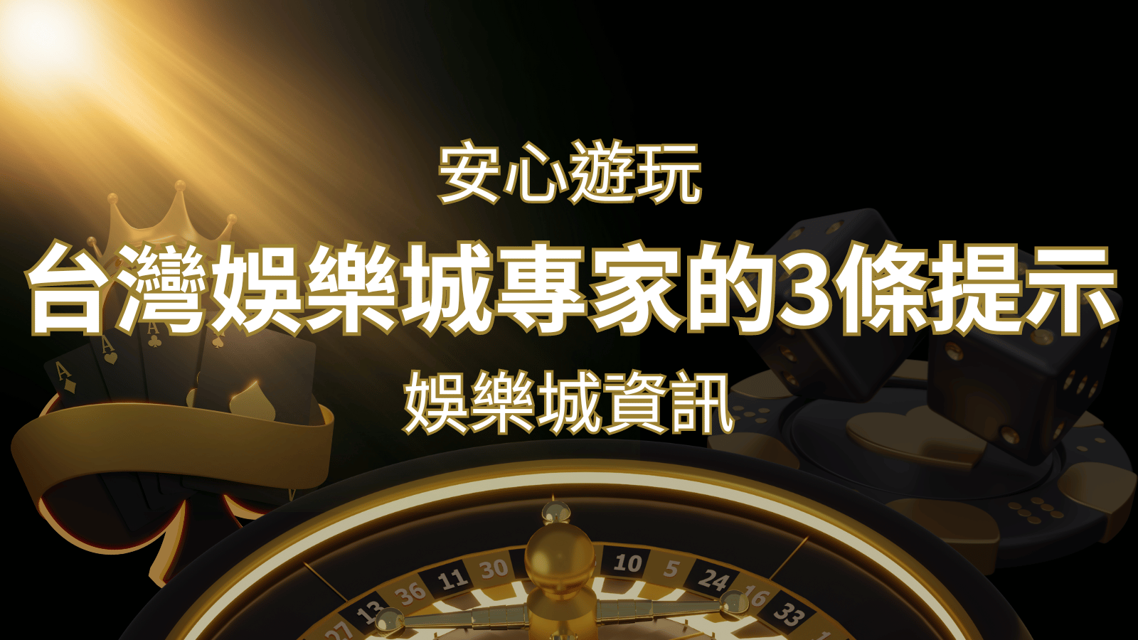 安心遊玩線上娛樂城：台灣娛樂城專家的3條實用提示 | 威博娛樂城