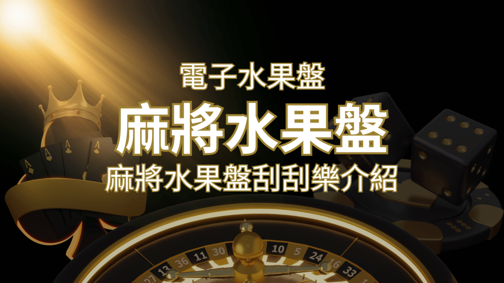 【麻將水果盤刮刮樂】內容介紹｜規則賠率｜熱門遊戲排行 | 威博娛樂城