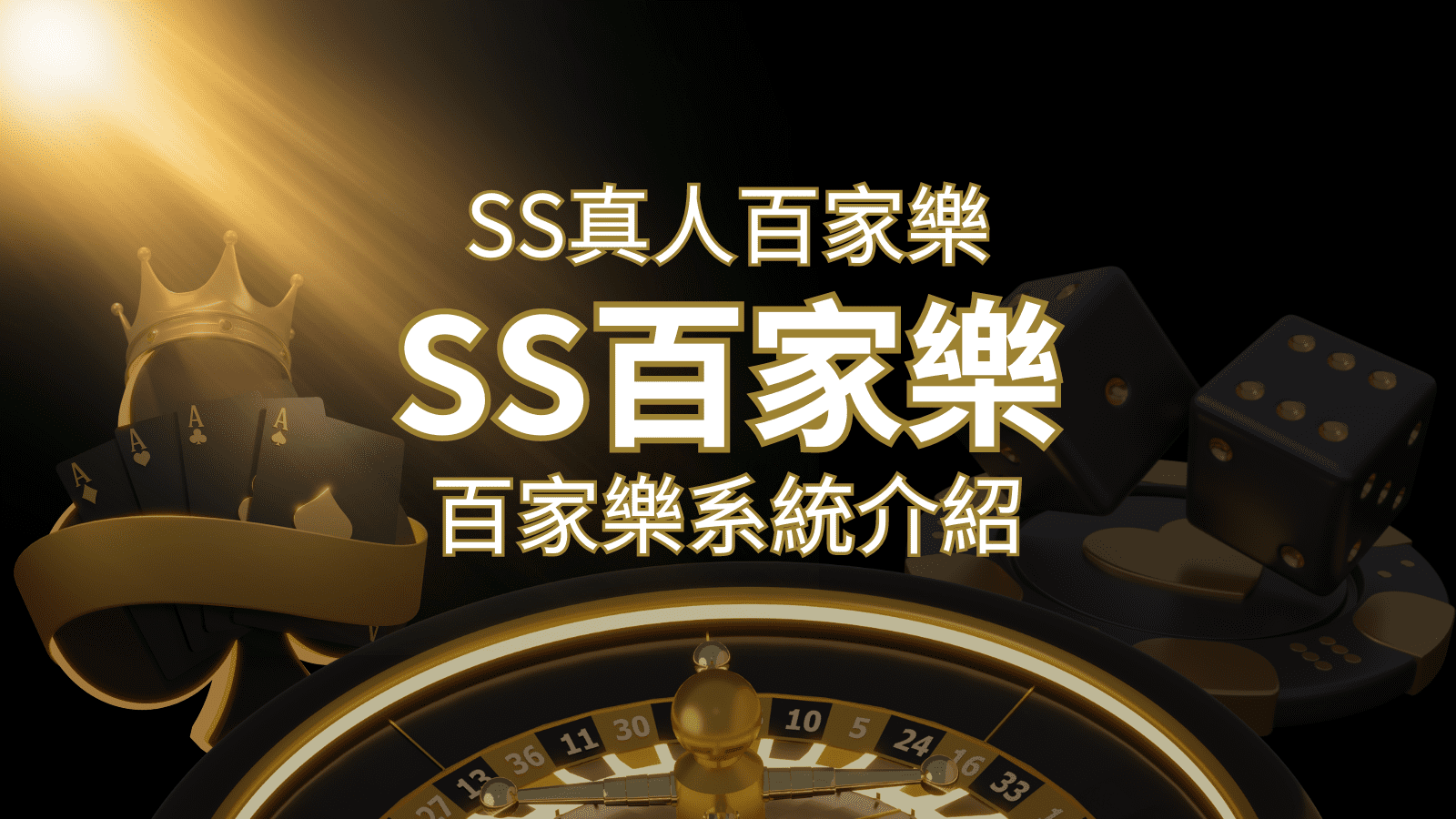 SS真人百家樂：極致享受，最佳網美荷官百家樂系統！ | 威博娛樂城