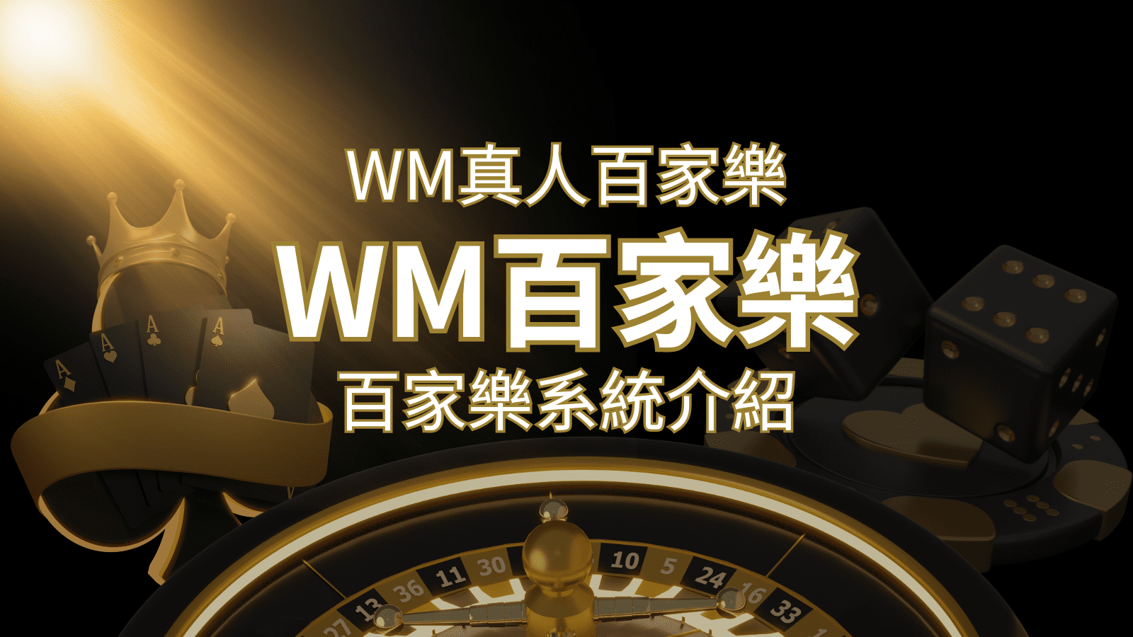 WM真人百家樂系統：多重遊戲體驗，帶你玩轉真人娛樂！ | 威博娛樂城