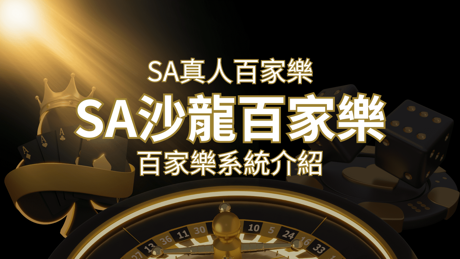 SA沙龍百家樂：頂尖真人百家樂系統，SA沙龍娛樂城獨家推薦！ | 威博娛樂城