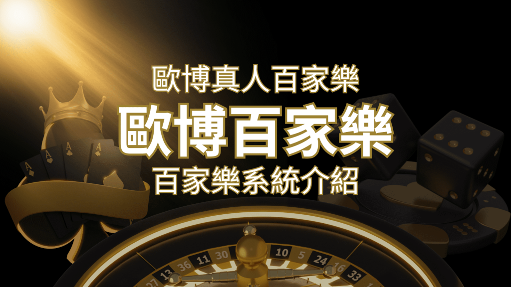 歐博百家樂系統：專業真人百家樂系統，完美融合於歐博娛樂城！ | 威博娛樂城