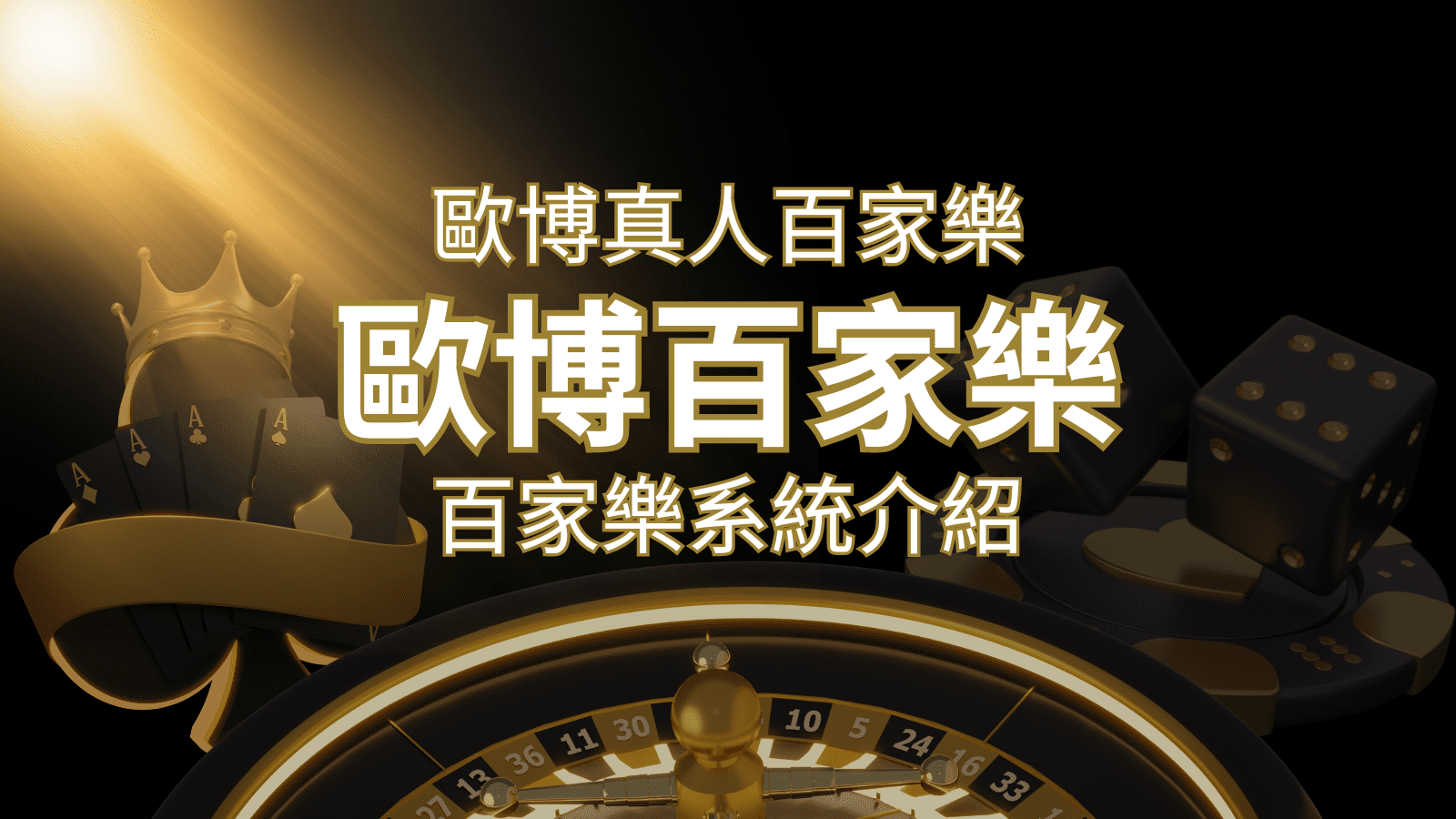 歐博百家樂系統：專業真人百家樂系統，完美融合於歐博娛樂城！ | 威博娛樂城