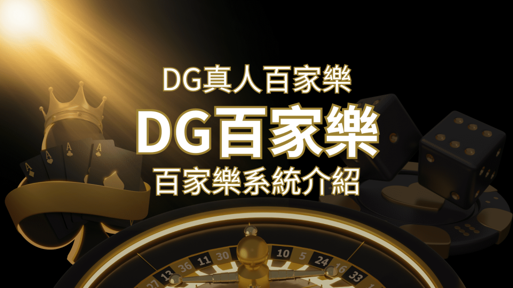 DG百家樂：頂級真人百家樂遊戲體驗！ | 威博娛樂城