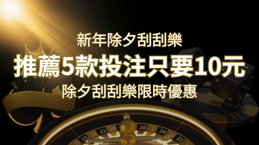 2024除夕刮刮樂限時優惠：只需「10元」就有機會中頭獎!快來看有哪幾款! | 威博娛樂城