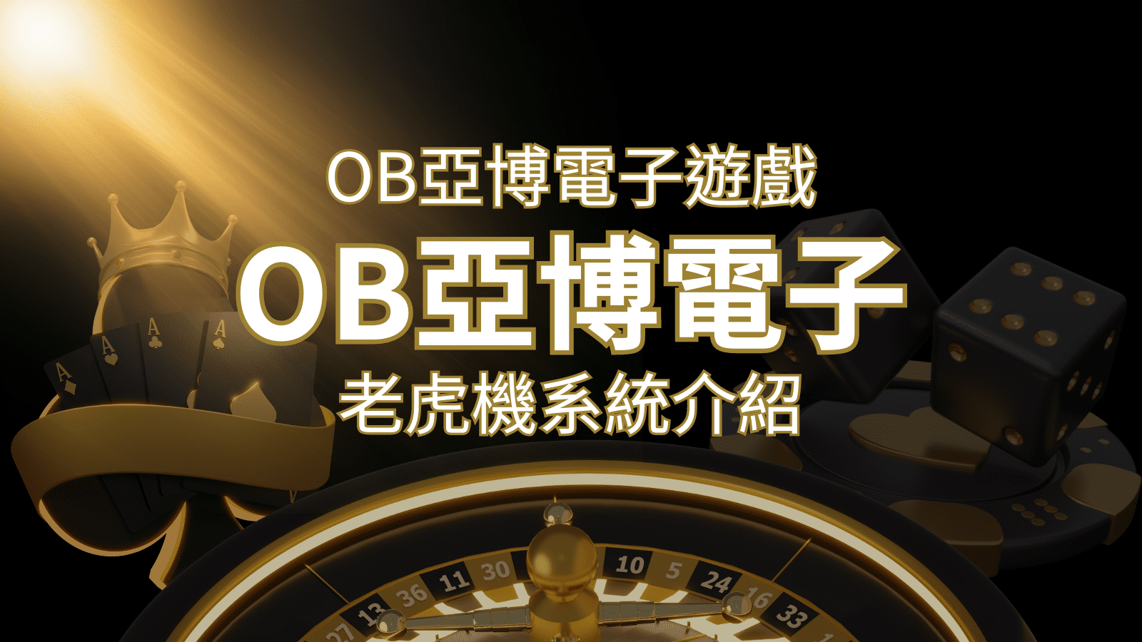 【OB亞博電子遊戲介紹】探索OB電子老虎機系統的精彩內容！ | 威博娛樂城