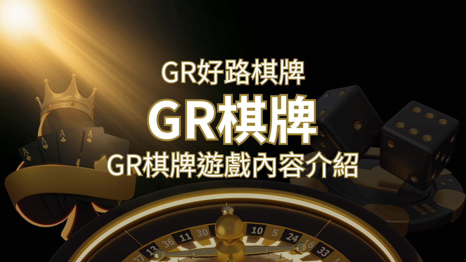 【GR好路棋牌遊戲系統】GR棋牌遊戲系統商遊戲內容介紹 | 威博娛樂城