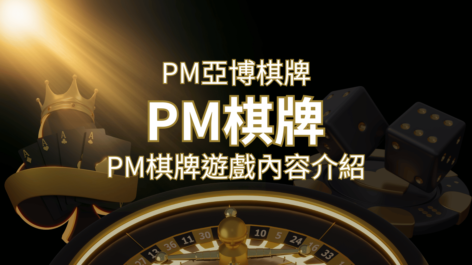 【PM棋牌系統介紹】了解PM亞博棋牌遊戲的豐富內容和特色！ | 威博娛樂城