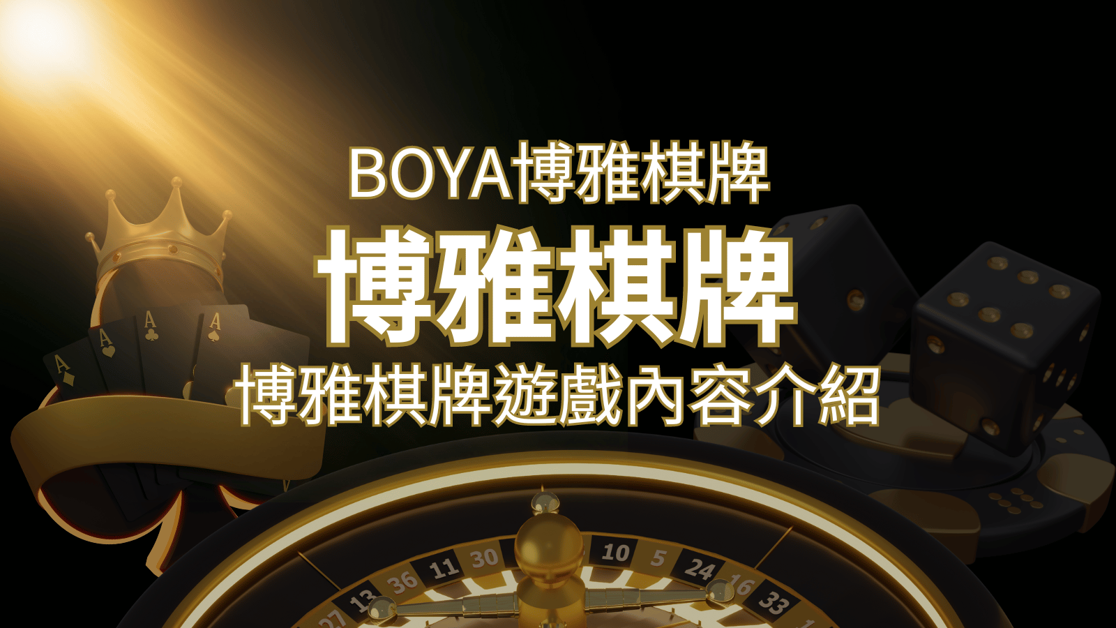 新玩法登場！博雅棋牌上市，21點、麻將、龍虎鬥三款熱門遊戲一次滿足！ | 威博娛樂城