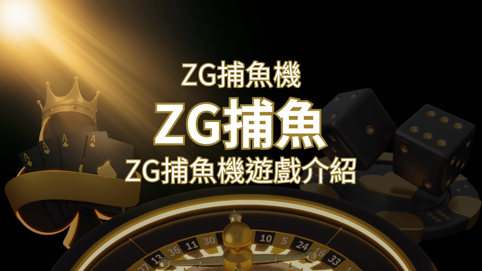 【ZG捕魚機遊戲介紹】體驗最豐富的捕魚遊戲，探索ZG系統的魅力！ | 威博娛樂城