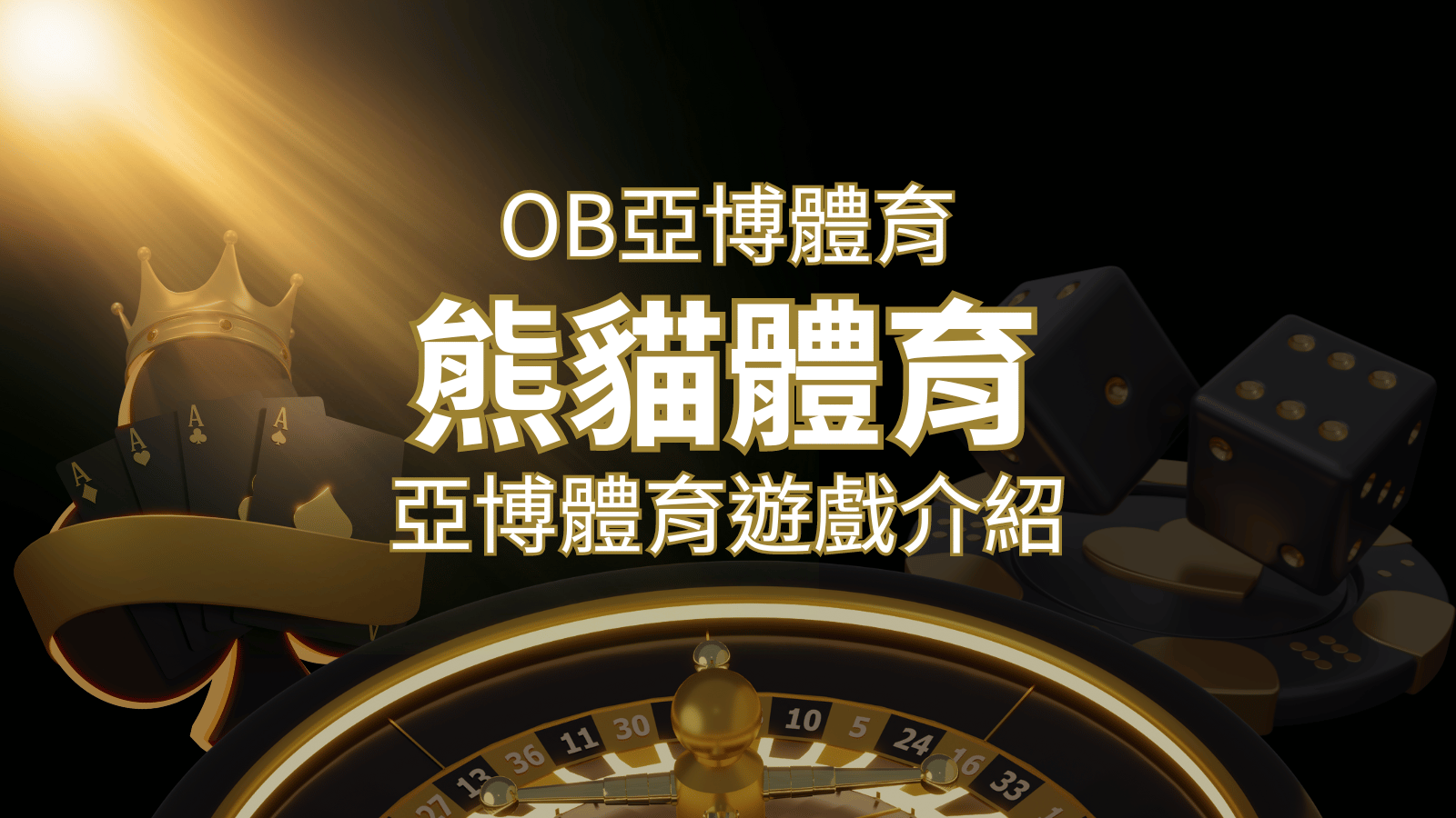 【熊貓體育】運彩詳細介紹：探索熊貓體育投注系統的精彩內容！ | 威博娛樂城