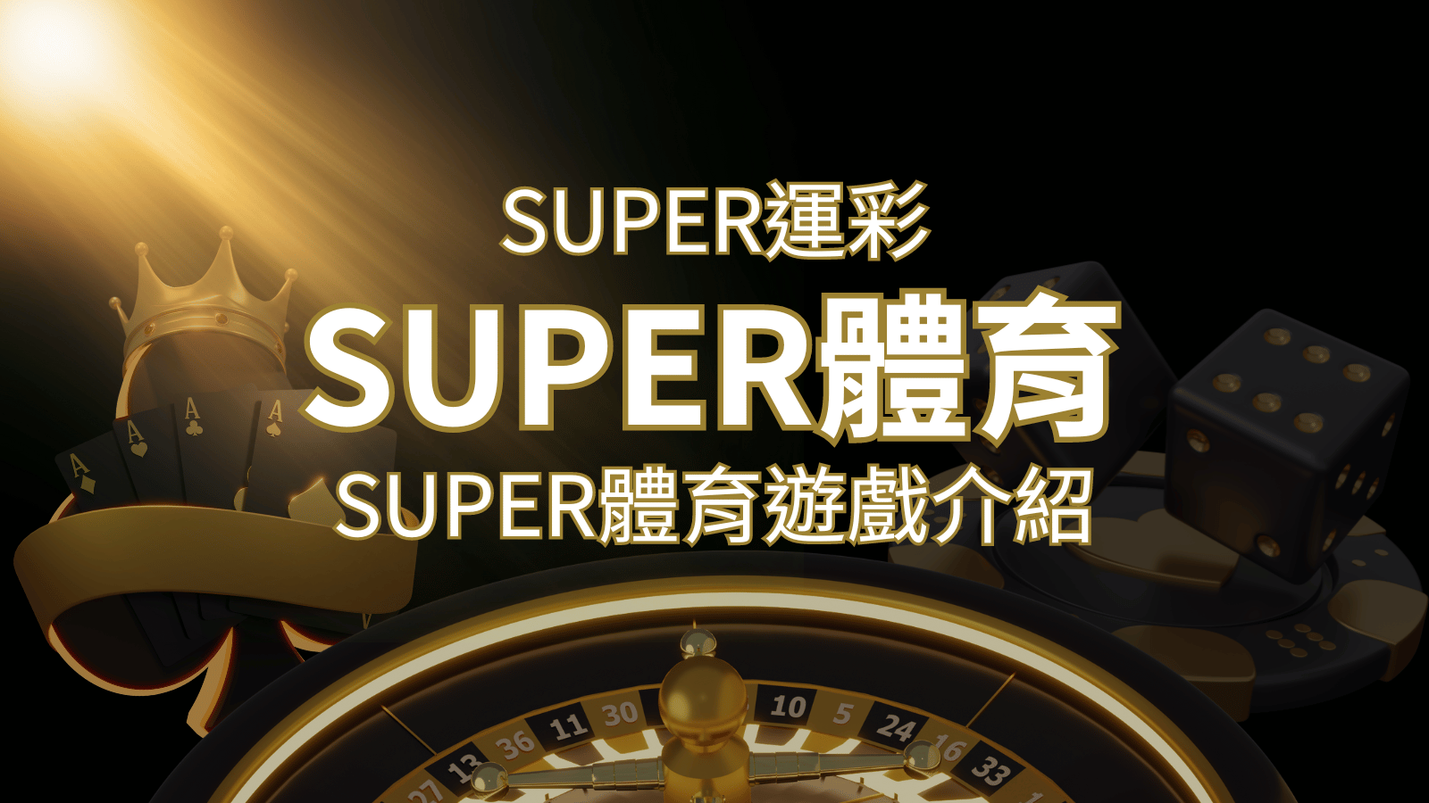 【SUPER體育投注系統商】SUPER體育運彩內容介紹 | 威博娛樂城