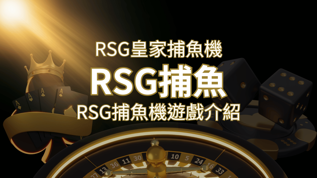 【RSG捕魚機遊戲介紹】探索最熱門的捕魚遊戲平台，PTT推薦免費試玩海霸王！ | 威博娛樂城
