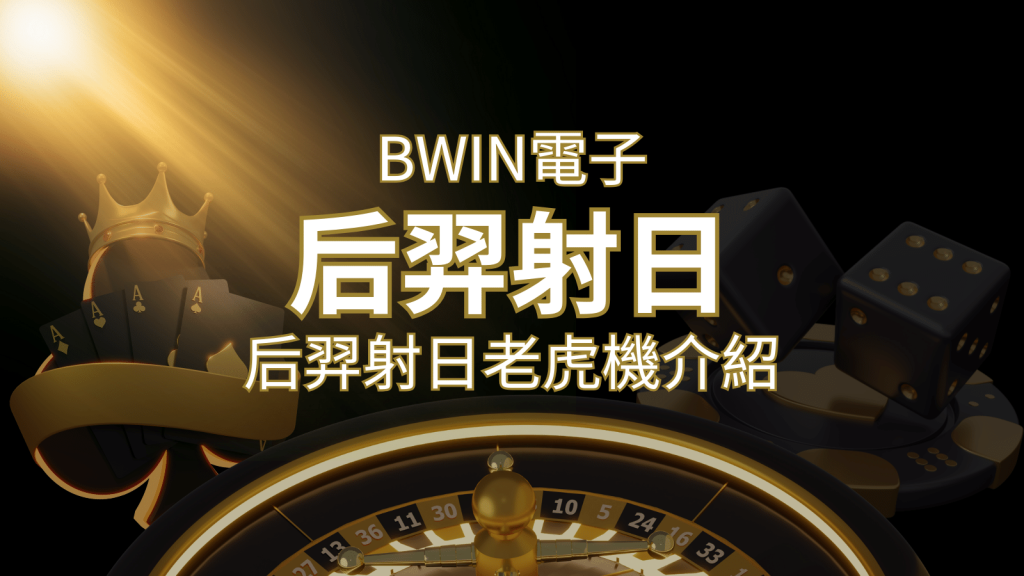 【后羿射日老虎機】內容介紹｜BWIN電子｜熱門遊戲排行 | 威博娛樂城