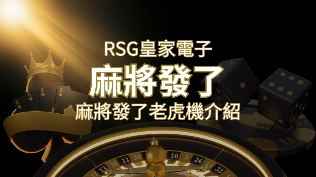 【麻將發了老虎機】1024條賠付線，最多中獎組合！｜RSG皇家電子 | 威博娛樂城