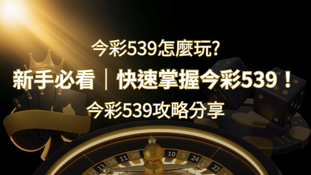 【今彩539攻略分享】新手必看，快速掌握今彩539！ | 威博娛樂城