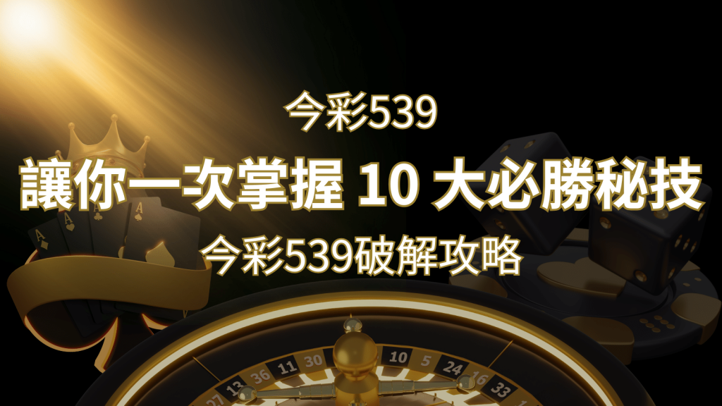 今彩539破解攻略：讓你一次掌握 10 大必勝秘技 | 威博娛樂城