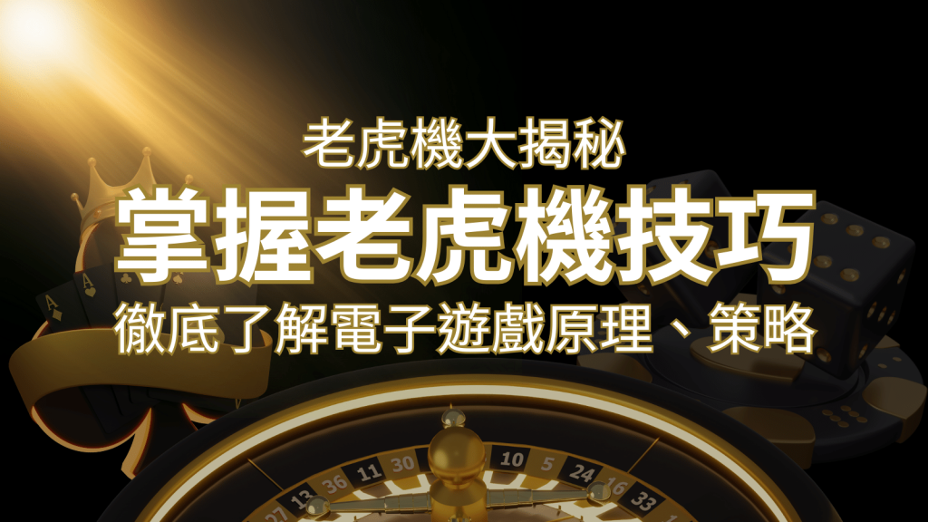 老虎機大揭秘：徹底了解電子遊戲原理、策略和風險的柏青哥指南 | 威博娛樂城