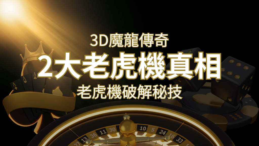 【3D魔龍傳奇】老虎機破解秘技，你絕對不能錯過的兩大真相！ | 威博娛樂城