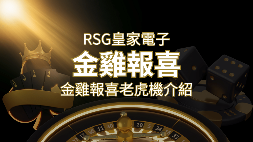 【金雞報喜老虎機】內容介紹｜RSG電子｜熱門遊戲排行 | 威博娛樂城