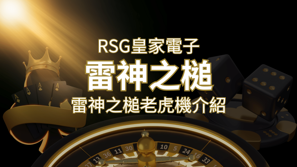 【雷神之鎚老虎機】內容介紹｜RSG電子｜熱門遊戲排行 | 威博娛樂城