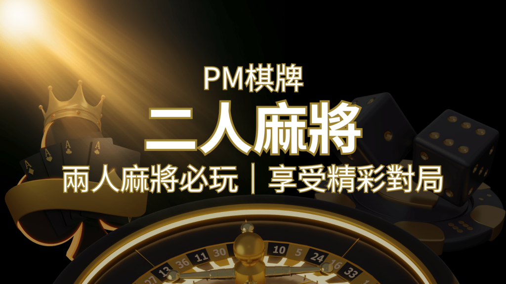 兩人麻將必玩！PM棋牌帶你快速贏分，享受精彩對局！ | 威博娛樂城