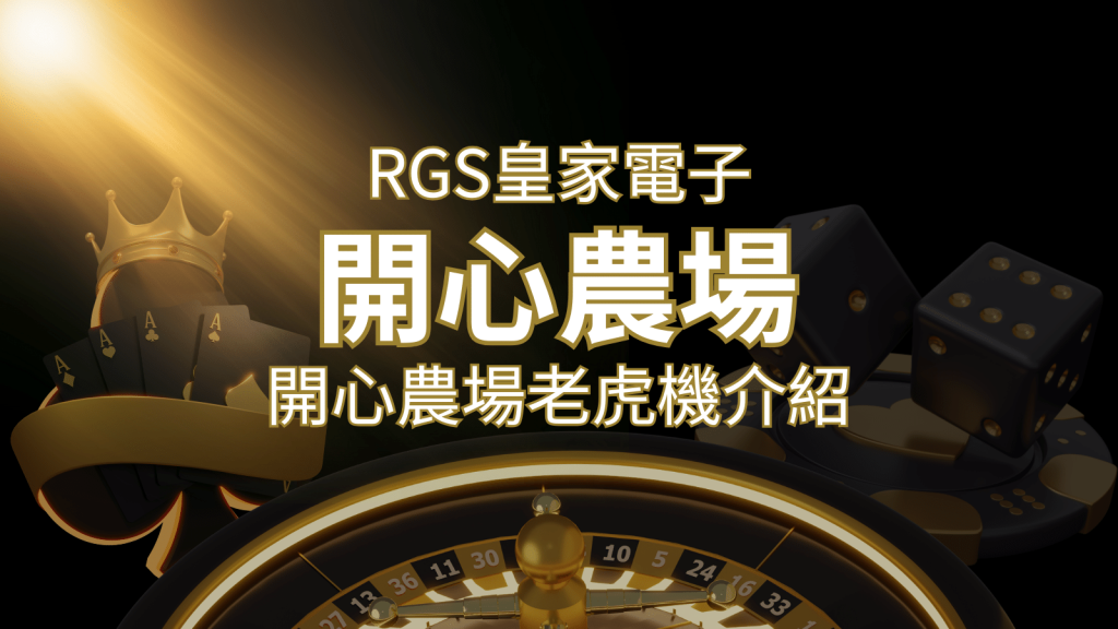 【開心農場老虎機】隨處支付，倍數累積最高39000倍的娛樂體驗！ | 威博娛樂城