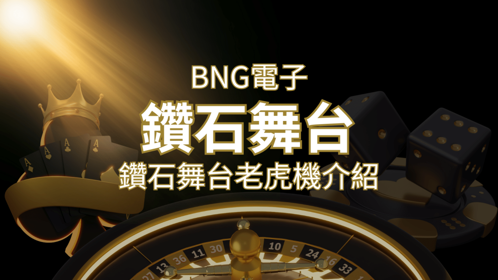 【鑽石舞台老虎機】內容介紹｜BNG電子｜熱門遊戲排行 | 威博娛樂城