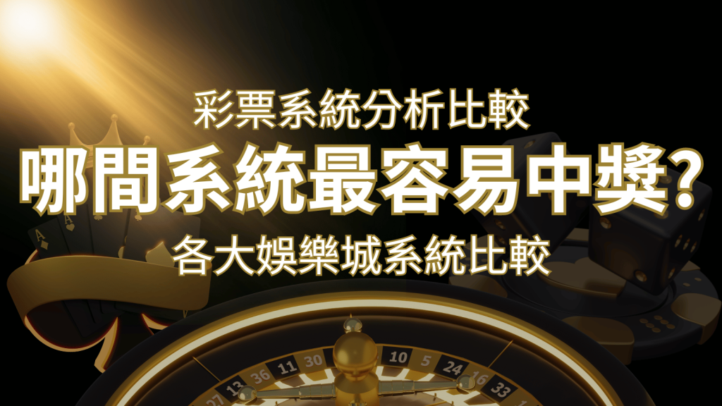 2024 AU8彩票與各大娛樂城系統彩票分析比較，哪間系統最容易中獎？ | 威博娛樂城