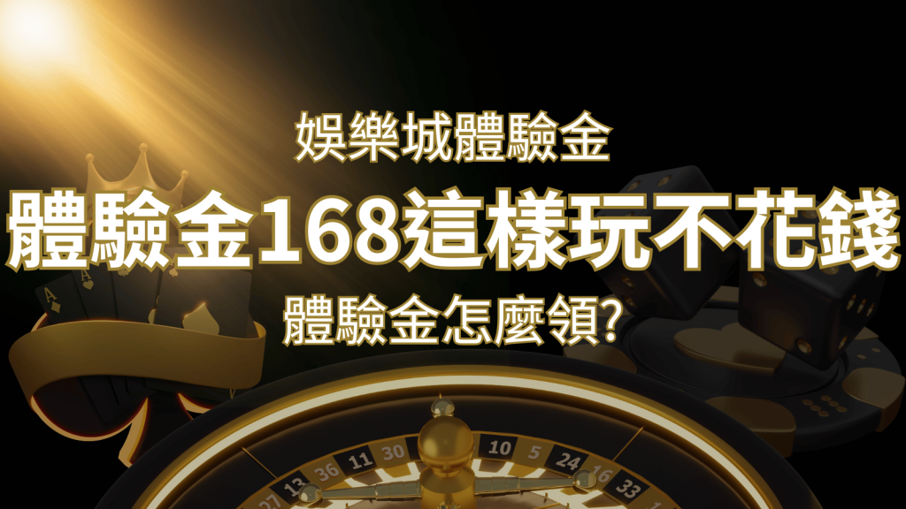 娛樂城體驗金1元遊戲老虎機,彩票,體驗金168這樣玩不花錢! | 威博娛樂城