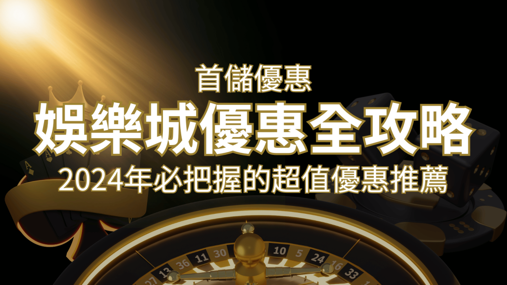 娛樂城首儲優惠全攻略！2024年必把握的超值優惠推薦！ | 威博娛樂城