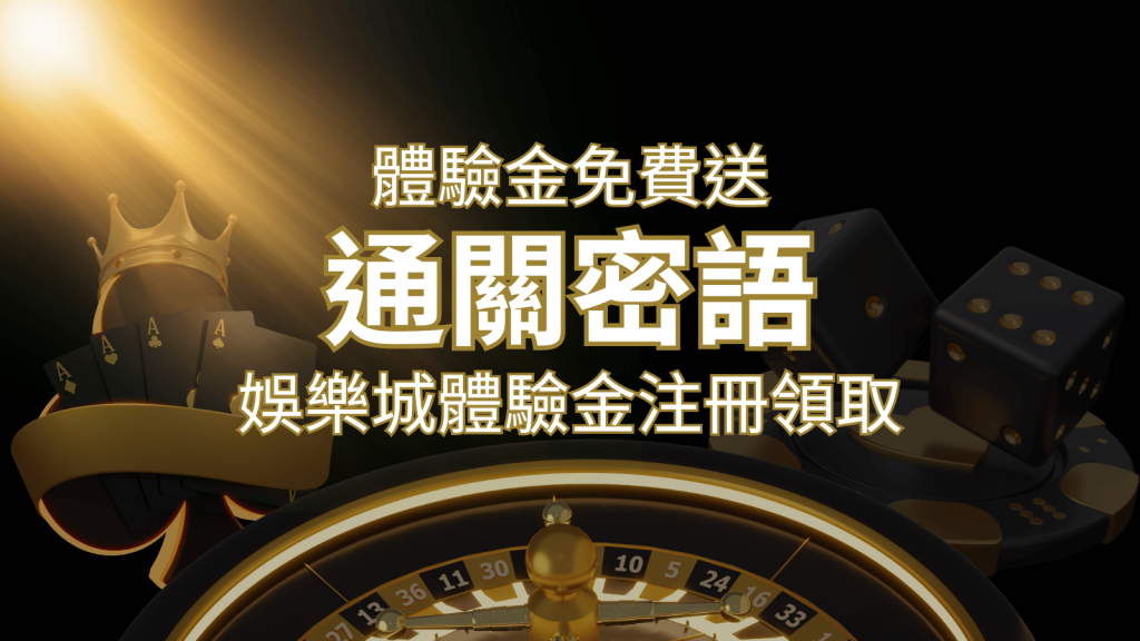 免費送！2024娛樂城體驗金注冊領取，通關密語揭秘！ | 威博娛樂城