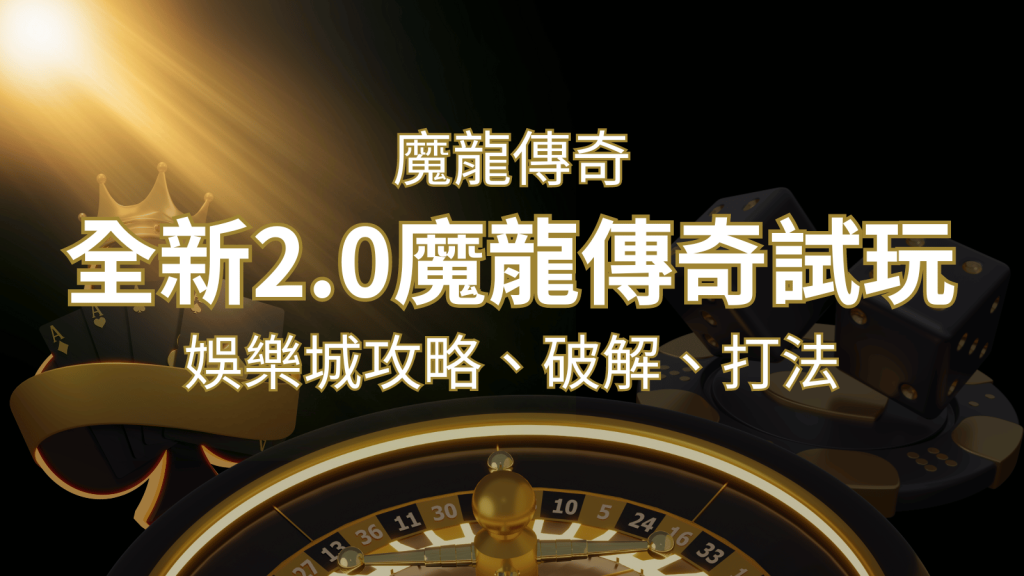 【魔龍傳奇】遊戲內容介紹｜老虎機規則賠率｜熱門遊戲排行 | 威博娛樂城
