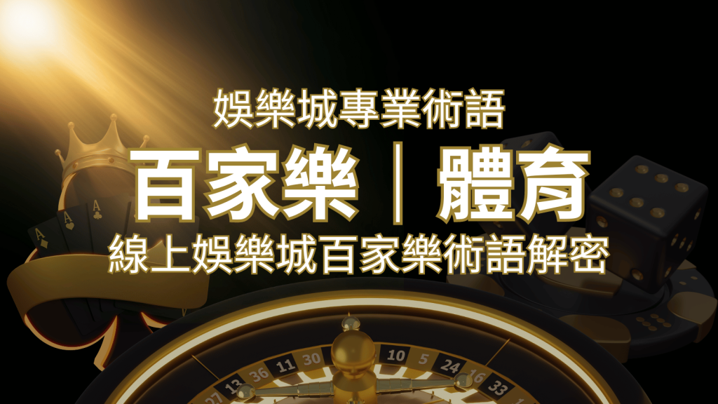 線上娛樂城百家樂術語解密：輕鬆理解遊戲中的專業術語 | 威博娛樂城