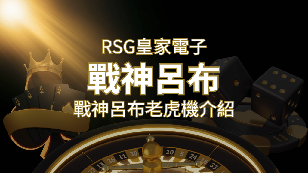 【戰神呂布老虎機】消除型電子遊戲，51000倍大獎等你拿！｜RSG電子 | 威博娛樂城