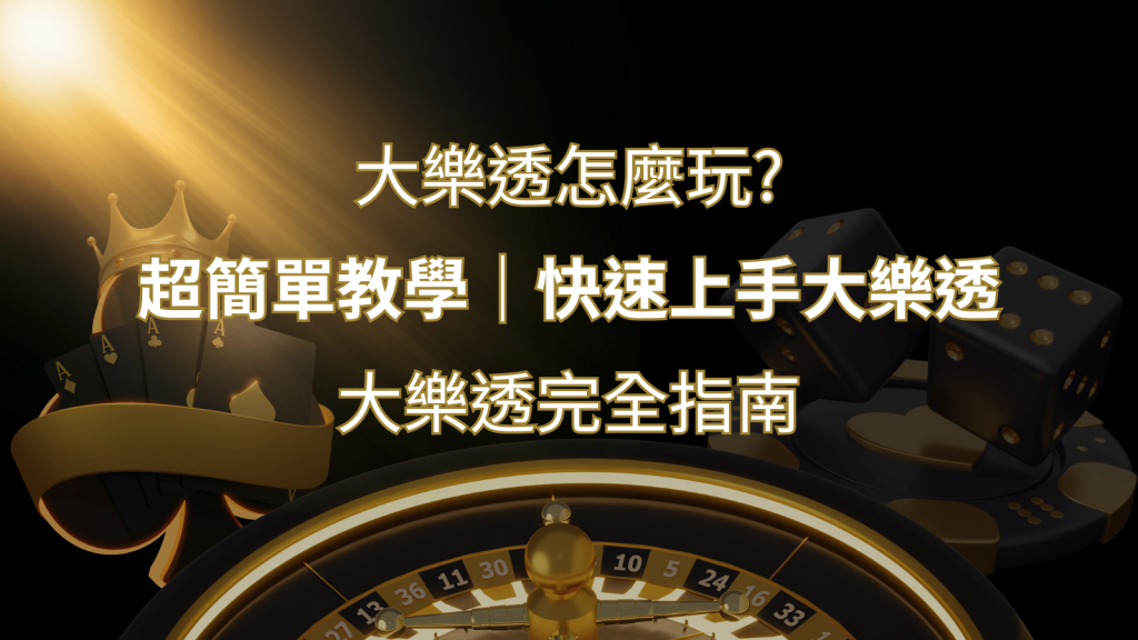 大樂透完全指南：簡單教學和快速入門技巧一覽！ | 威博娛樂城