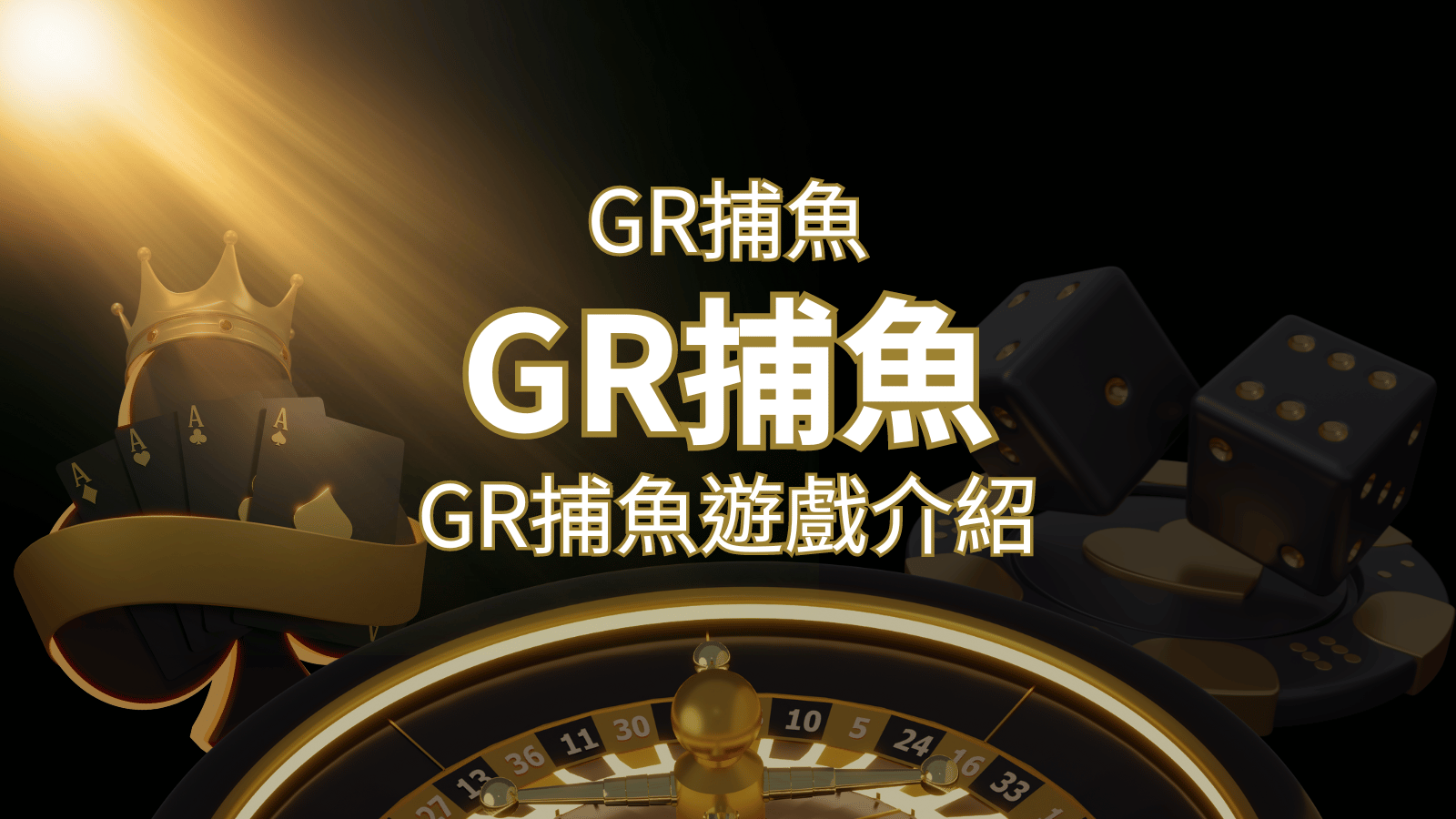 【GR好路捕魚機遊戲】PTT推薦！探索最受歡迎的捕魚遊戲，激爽遊戲體驗不容錯過！ | 威博娛樂城