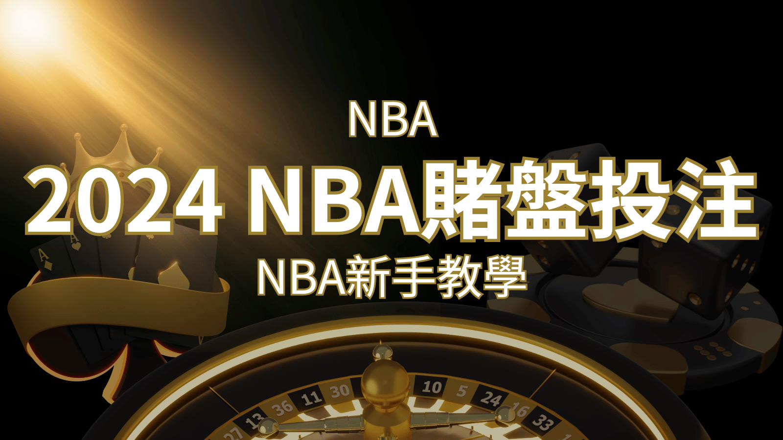2024 NBA賭盤投注指南：熱門網站推薦和新手必知事項！ | 威博娛樂城