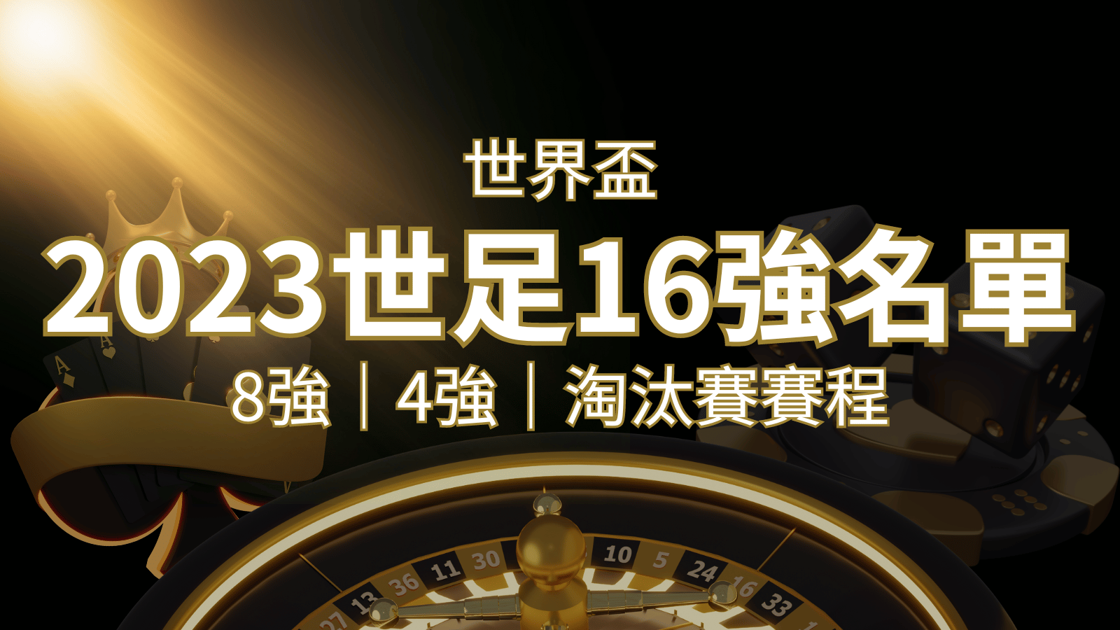世界盃16強分組名單公布！完整賽程、比分一次看透！ | 威博娛樂城