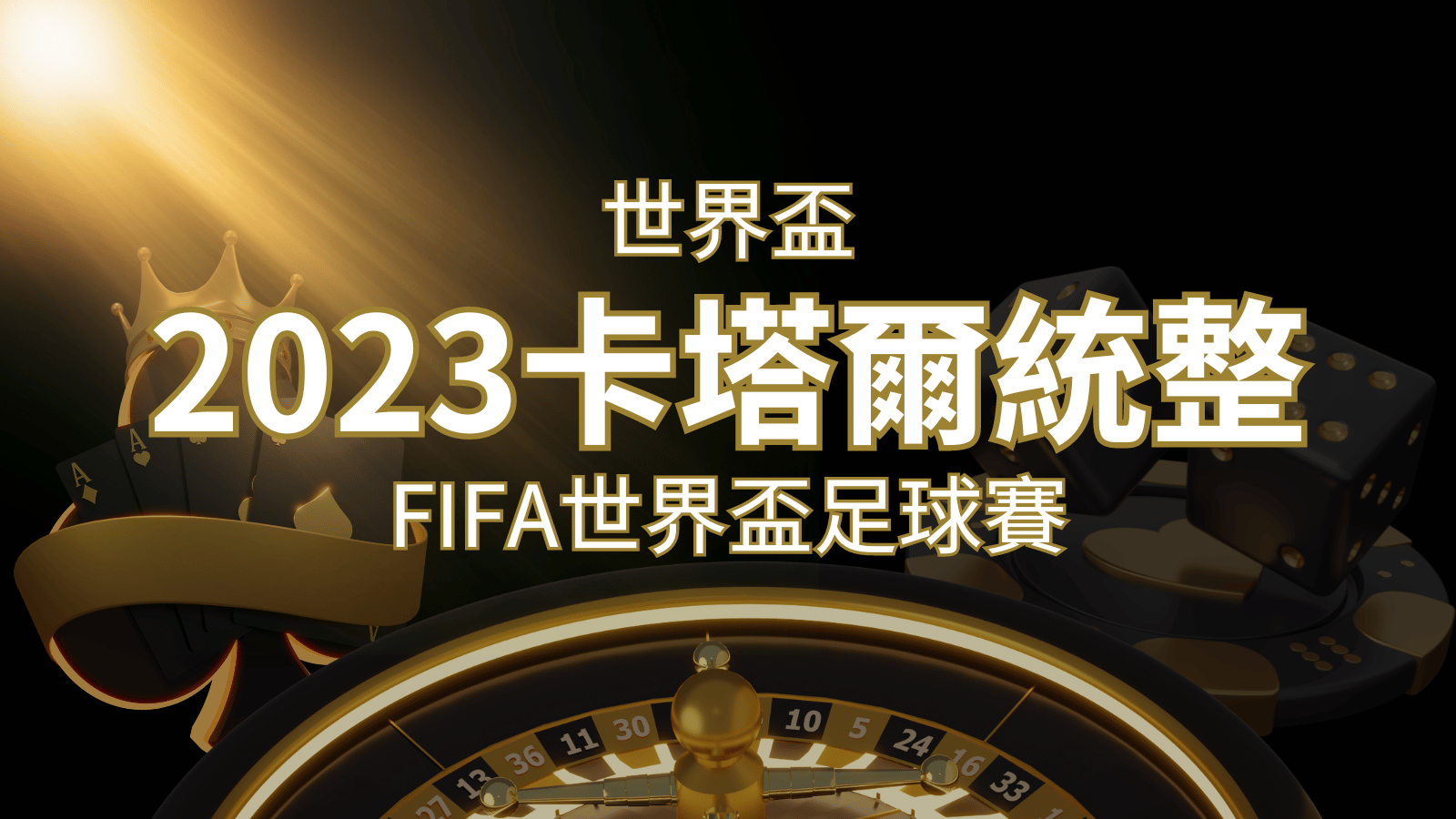 【2023世界盃】世界盃足球賽｜卡塔爾世足 – 世界盃地點、時間、賽程詳細介紹！ | 威博娛樂城